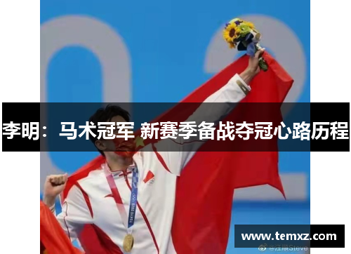 李明：马术冠军 新赛季备战夺冠心路历程