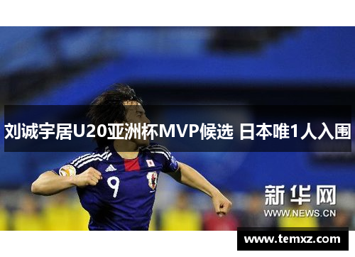 刘诚宇居U20亚洲杯MVP候选 日本唯1人入围