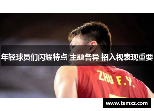 年轻球员们闪耀特点 主题各异 招入视表现重要