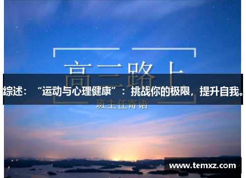 综述：“运动与心理健康”：挑战你的极限，提升自我。