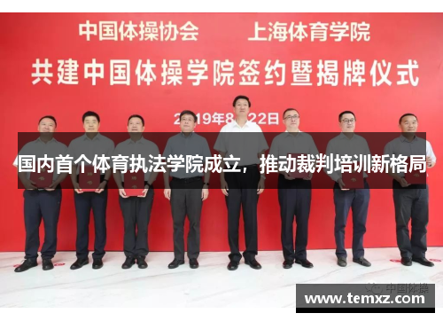 国内首个体育执法学院成立，推动裁判培训新格局