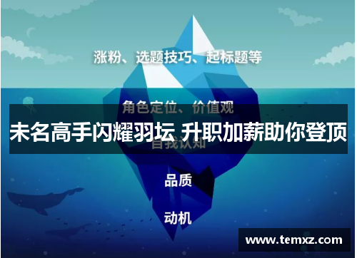 未名高手闪耀羽坛 升职加薪助你登顶