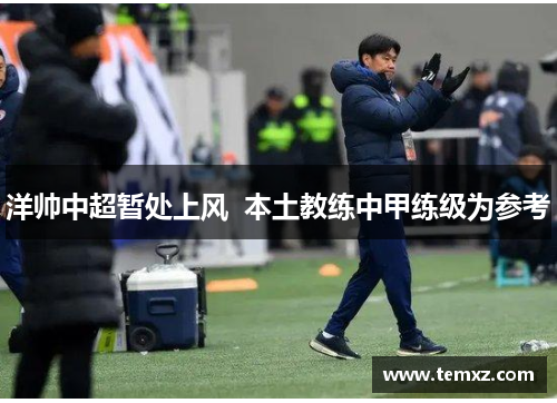 洋帅中超暂处上风  本土教练中甲练级为参考
