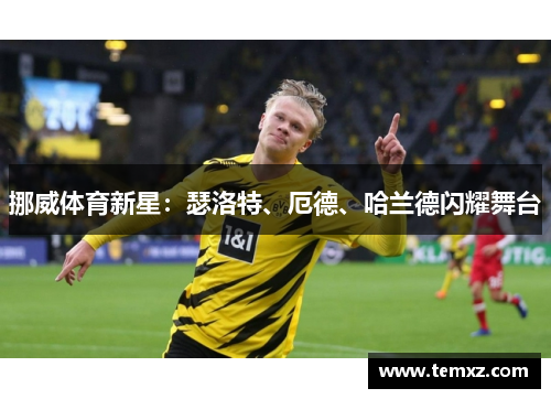 挪威体育新星：瑟洛特、厄德、哈兰德闪耀舞台