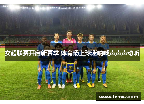 女超联赛开启新赛季 体育场上球迷呐喊声声声动听