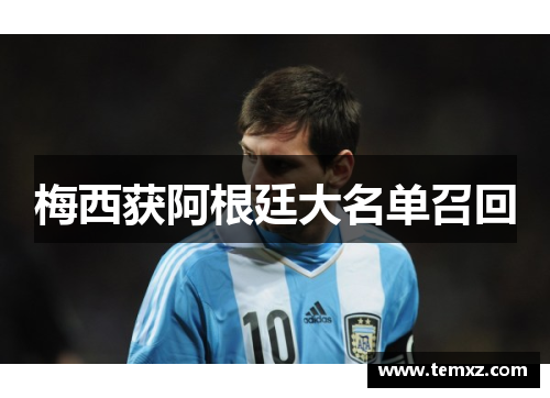 梅西获阿根廷大名单召回