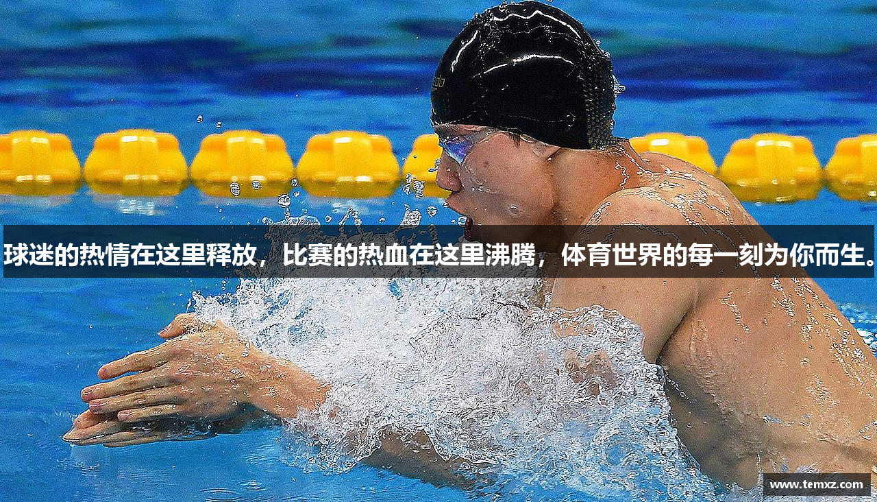 球迷的热情在这里释放，比赛的热血在这里沸腾，体育世界的每一刻为你而生。