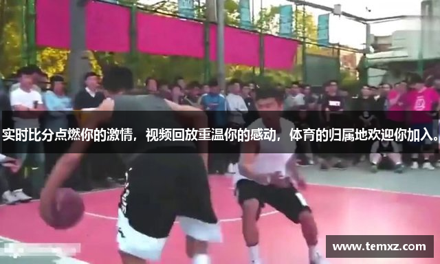 实时比分点燃你的激情，视频回放重温你的感动，体育的归属地欢迎你加入。