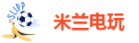 米兰电玩娱乐(电竞)ml-ac milan